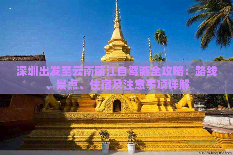 Binance Casino - 领先的数字货币娱乐场，安全稳定，极速存取深圳出发至云南丽江自驾游全攻略：路线、景点、住宿及注意事项详解