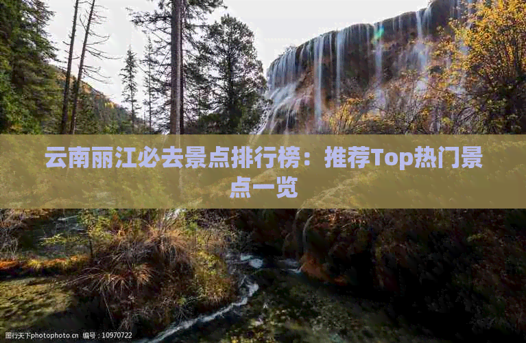 【OKX 哈希游戏】区块链加密游戏玩法教程，新手必看！云南丽江必去景点排行榜：推荐Top热门景点一览
