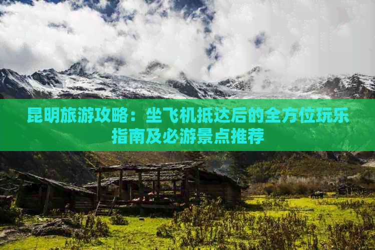 Binance Casino - 领先的数字货币娱乐场，安全稳定，极速存取昆明旅游攻略：坐飞机抵达后的全方位玩乐指南及必游景点推荐