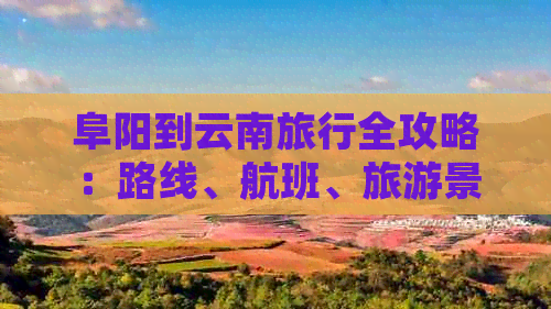 阜阳到云南旅行全攻略：路线、航班、旅游景点推荐【OKX 哈希游戏】区块链加密游戏玩法教程，新手必看！