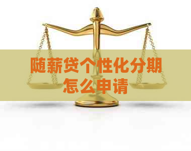 凯发官方app|内参揭幕|随薪贷个性化分期怎么申请