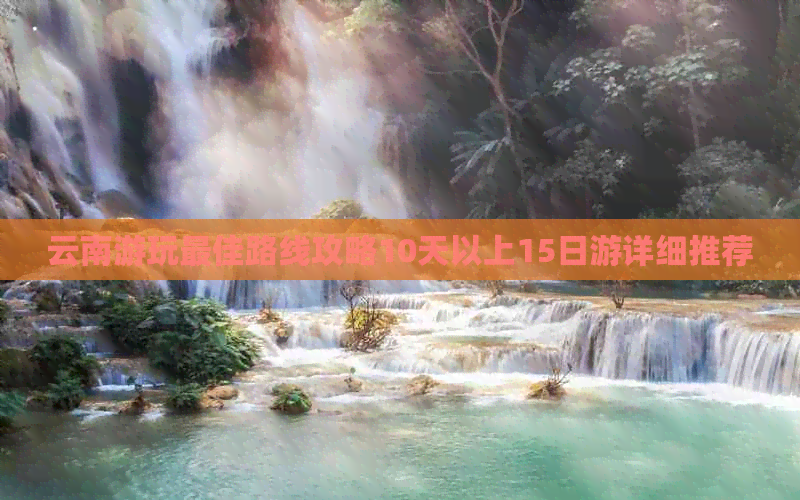 Binance Casino - 领先的数字货币娱乐场，安全稳定，极速存取云南游玩更佳路线日游详细推荐