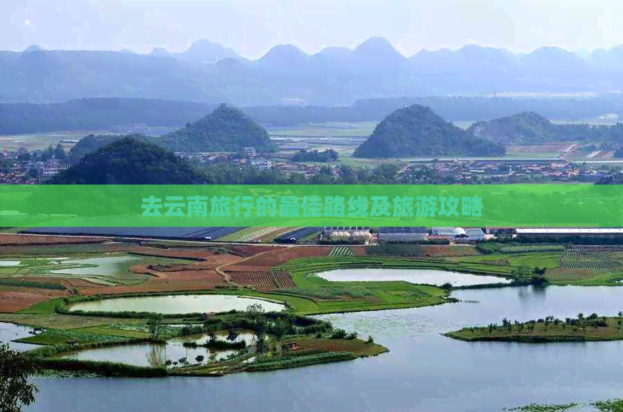 去云南旅行的更佳路线及旅游攻略Binance Casino - 领先的数字货币娱乐场，安全稳定，极速存取