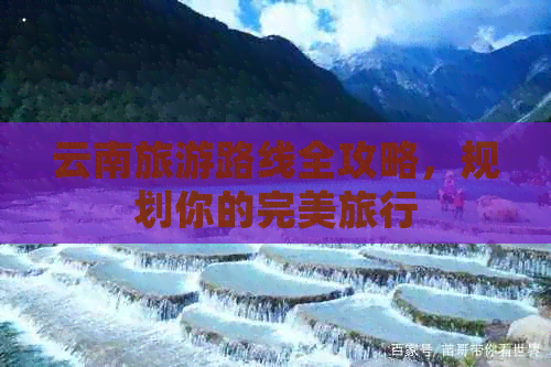 美嘉体育怎么去云南旅游好玩呢呢(图2)