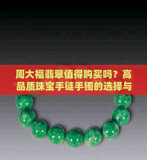 周大福翡翠是几v2025年5月31日周大福卷草纹手镯