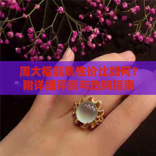 周大福翡翠是几v2025年5月31日周大福卷草纹手镯