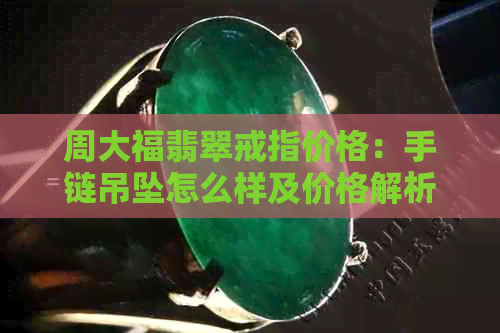 周大福翡翠是几v2025年5月31日周大福卷草纹手镯