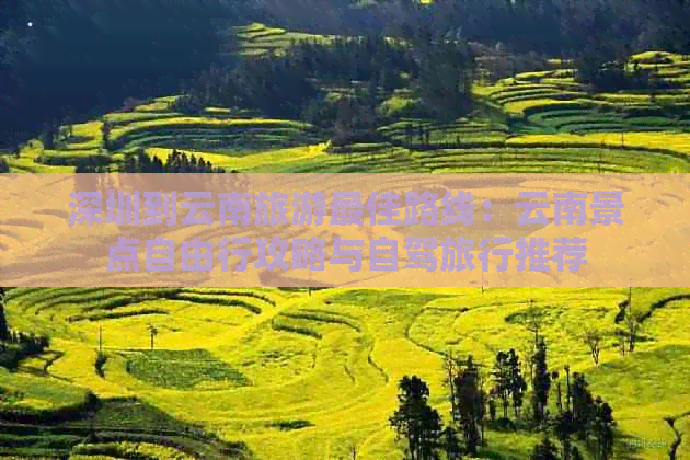 【OKX 哈希游戏】区块链加密游戏玩法教程，新手必看！深圳到云南旅游更佳路线：云南景点自由行攻略与自驾旅行推荐