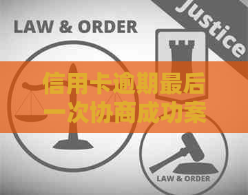 信用卡过期结尾一次交涉获胜案例分享