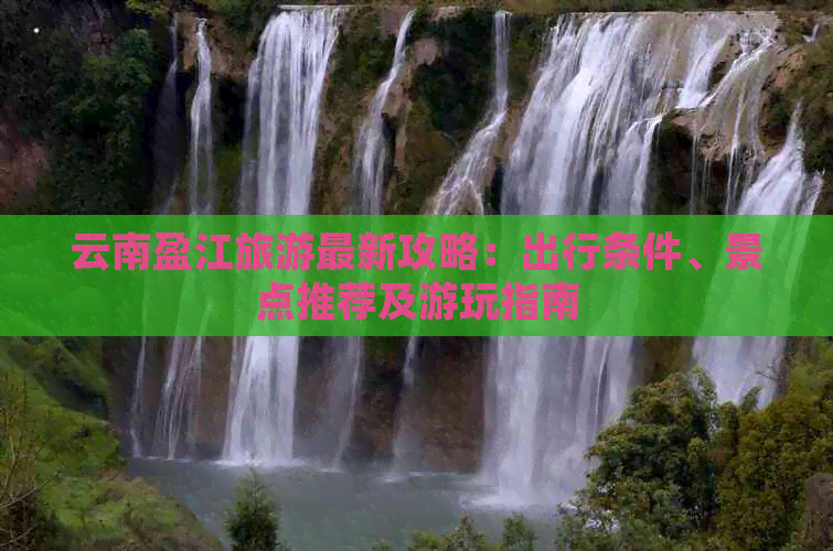 云南盈江旅游最新攻略：出行条件、【OKX 哈希游戏】区块链加密游戏玩法教程，新手必看！景点推荐及游玩指南