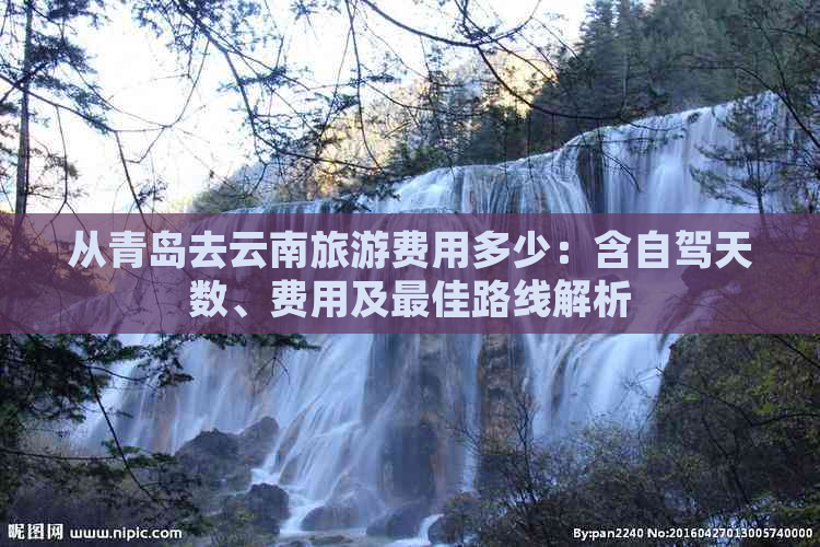 【OKX 哈希游戏】区块链加密游戏玩法教程，新手必看！从青岛去云南旅游费用多少：含自驾天数、费用及更佳路线解析