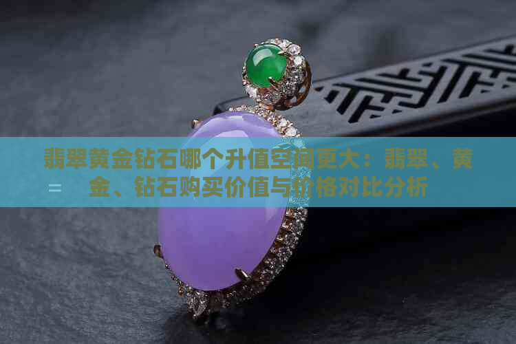 黄金砖石翡翠玉石哪个比较贵_翡翠和玉的区别是什么?哪一个更好?