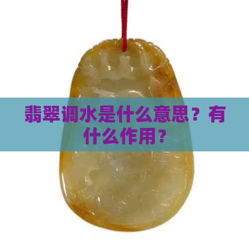 翡翠调水九游娱乐app是什么意思？有什么作用？